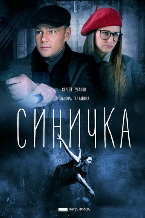 Постер: Синичка