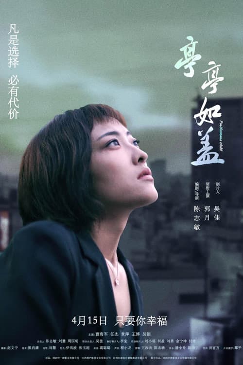 Постер: 亭亭如盖