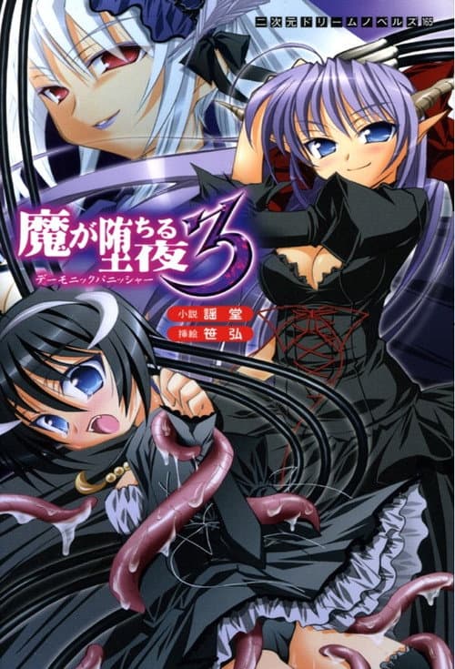 Постер: 魔が堕ちる夜