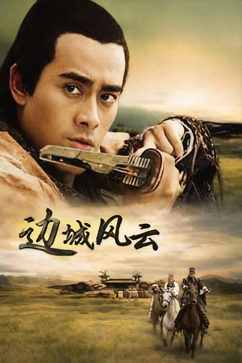 Постер: 边城风云