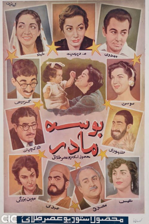 Постер: بوسه مادر