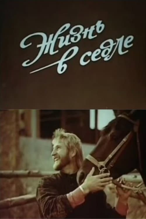 Постер: Жизнь в седле