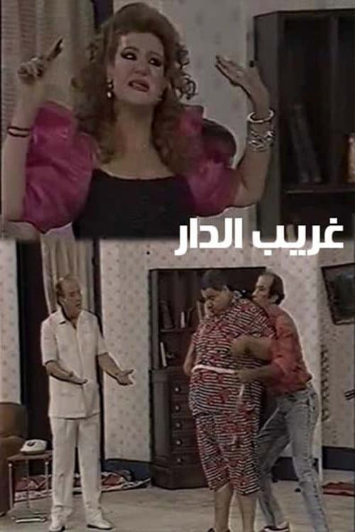 Постер: غريب الدار