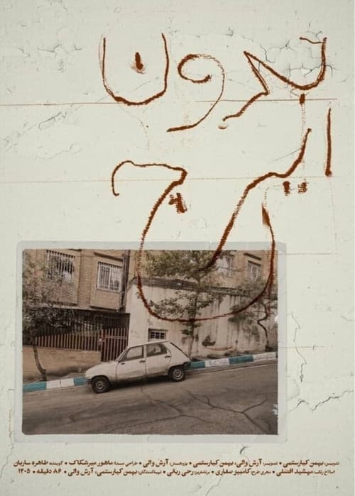 Постер: بدون ایرج