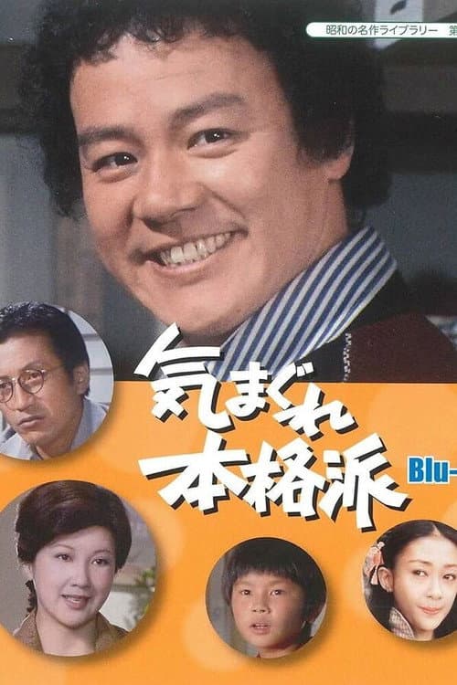 Постер: 気まぐれ本格派