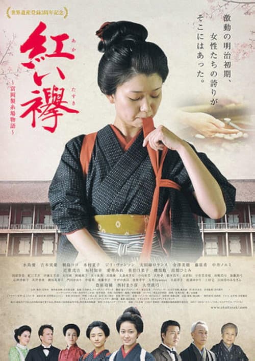 Постер: 紅い襷　富岡製糸場物語