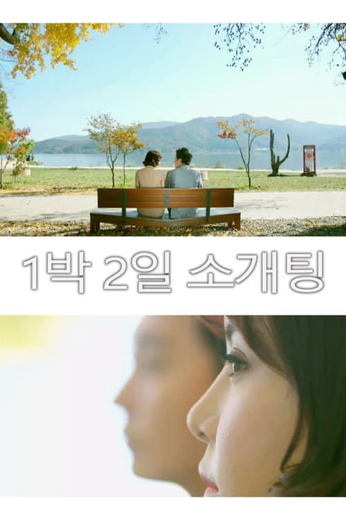 Постер: 1박 2일 소개팅