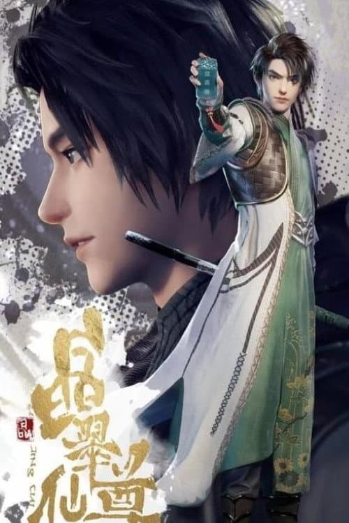Постер: 晶翠仙尊