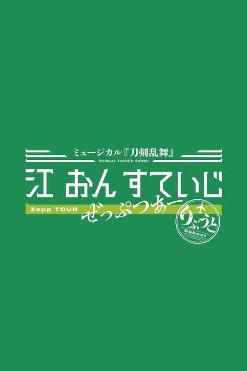 Постер: ミュージカル『刀剣乱舞』 江 おん すていじ ぜっぷつあー りぶうと