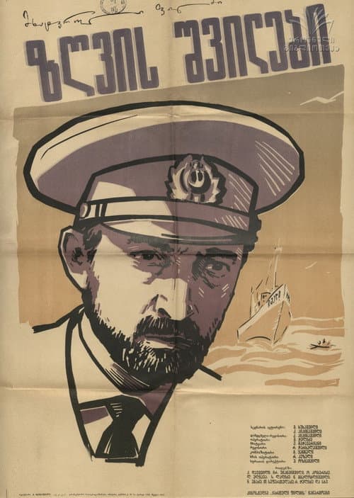 Постер: Дети моря