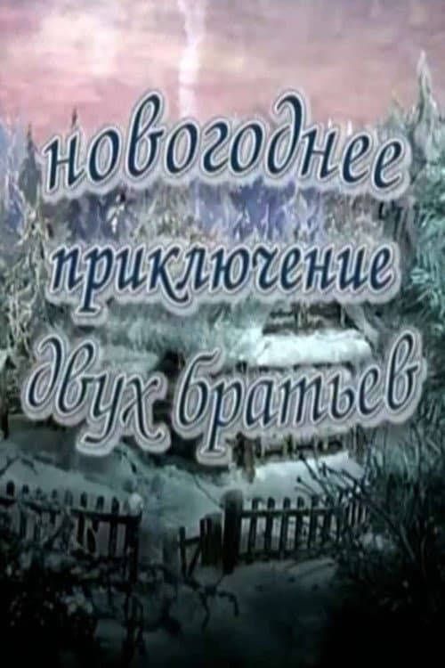 Постер: Новогоднее приключение двух братьев