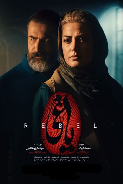 Постер: یاغی