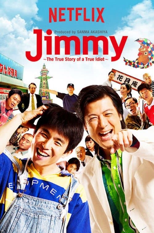 Постер: Jimmy~アホみたいなホンマの話~