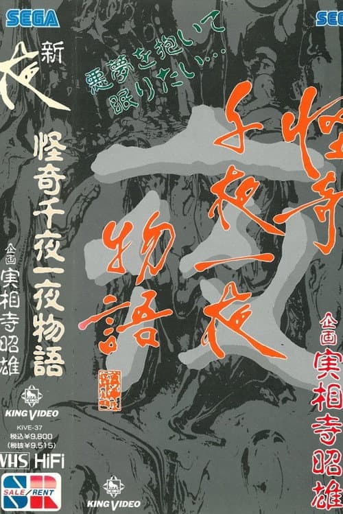 Постер: 怪奇千夜一夜物語 新「夜」の巻