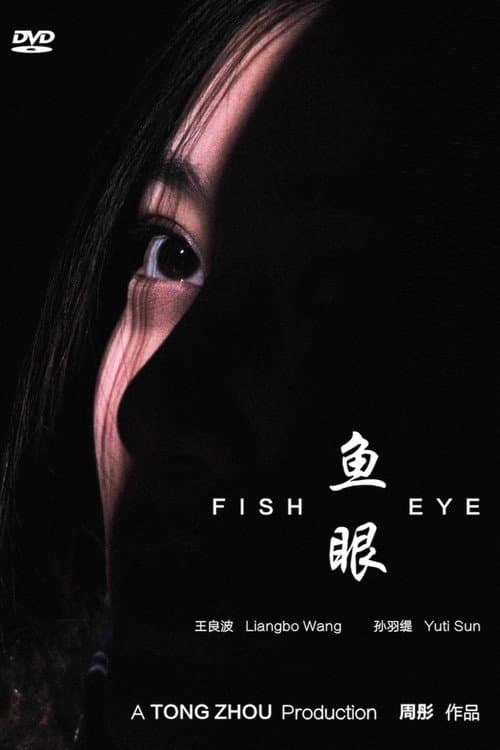 Постер: 鱼眼