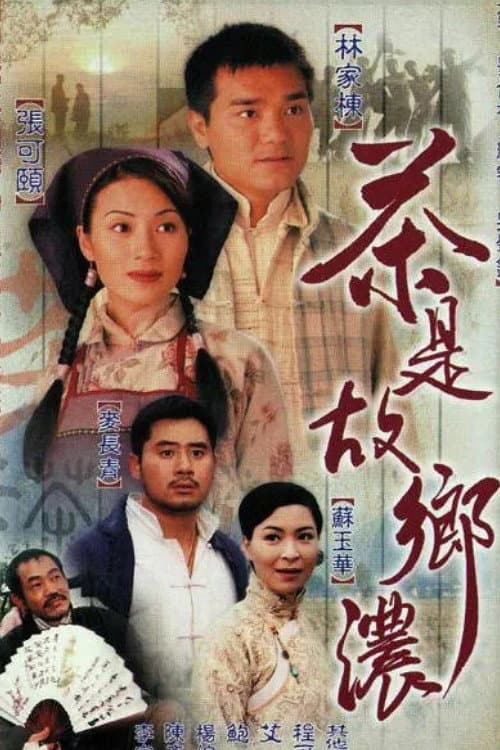 Постер: 茶是故鄉濃