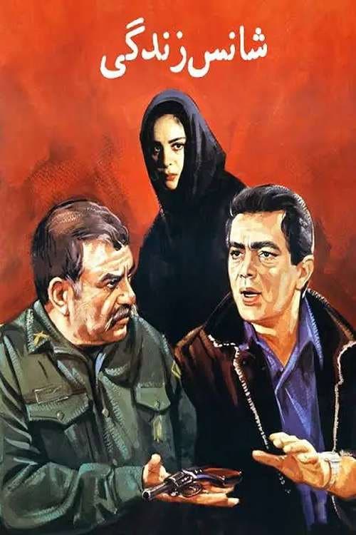 Постер: شانس زندگی