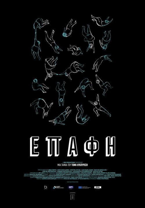 Постер: Επαφή