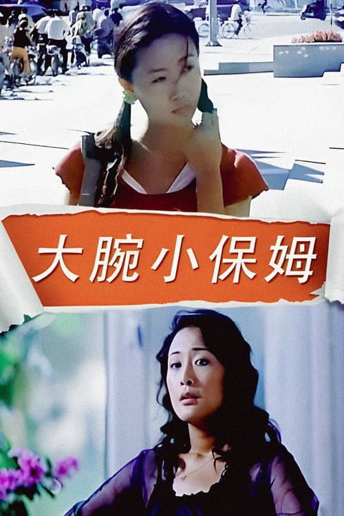 Постер: 大腕小保姆