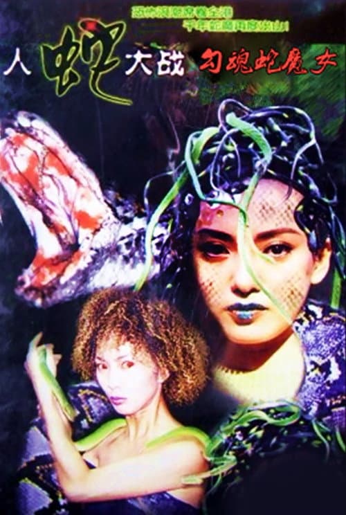 Постер: 人蛇大戰:勾魂蛇魔女