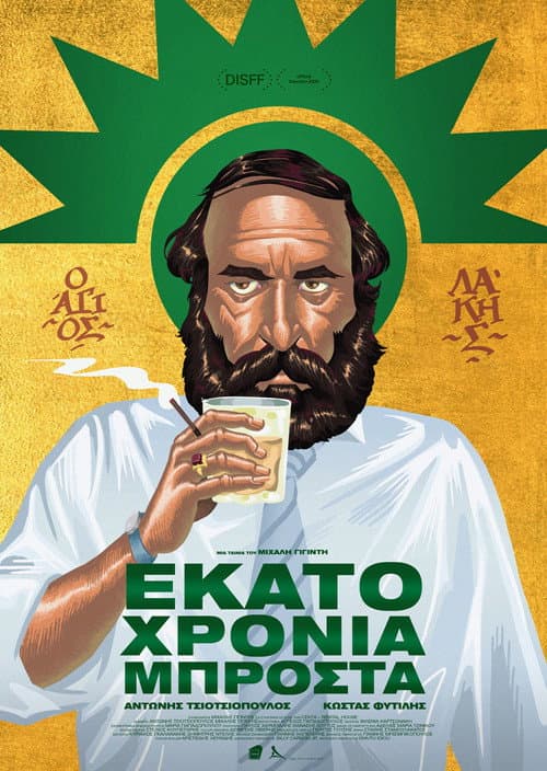 Постер: Εκατό Χρόνια Μπροστά