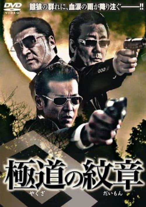 Постер: 極道の紋章