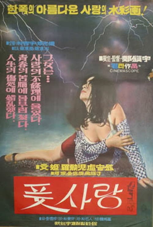 Постер: 풋사랑