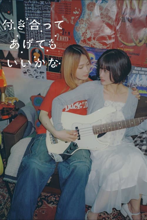 Постер: 付き合ってあげてもいいかな