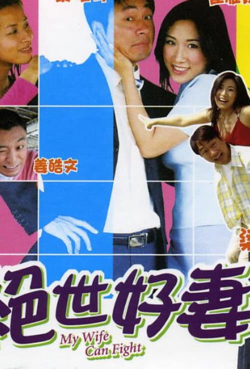 Постер: 絕世好妻