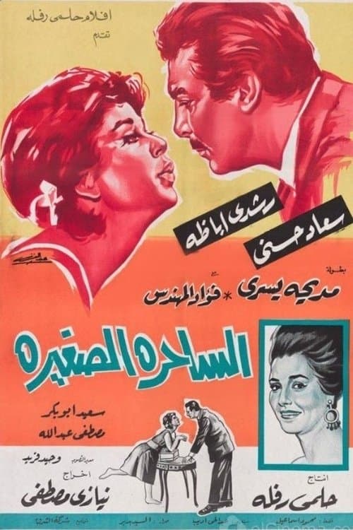 Постер: الساحرة الصغيرة