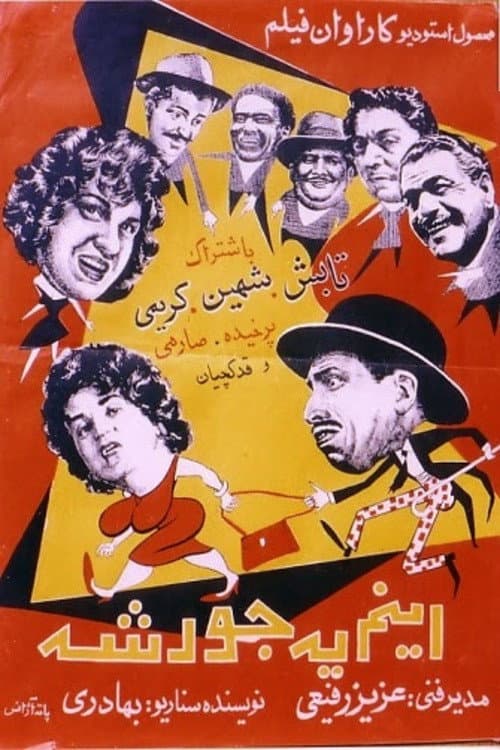 Постер: اینم یه جورشه