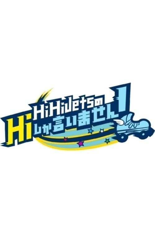 Постер: HiHi JetsのHiしか言いません!