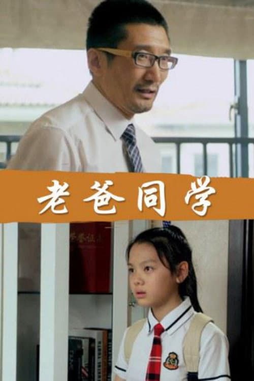 Постер: 老爸同学