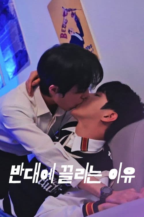 Постер: 반대에 끌리는 이유