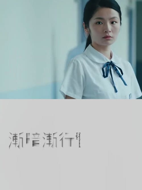 Постер: 漸暗漸行