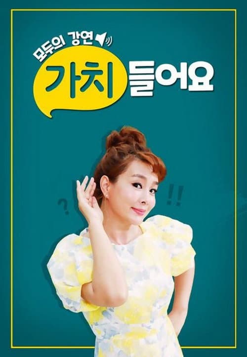 Постер: 모두의 강연 가치 들어요