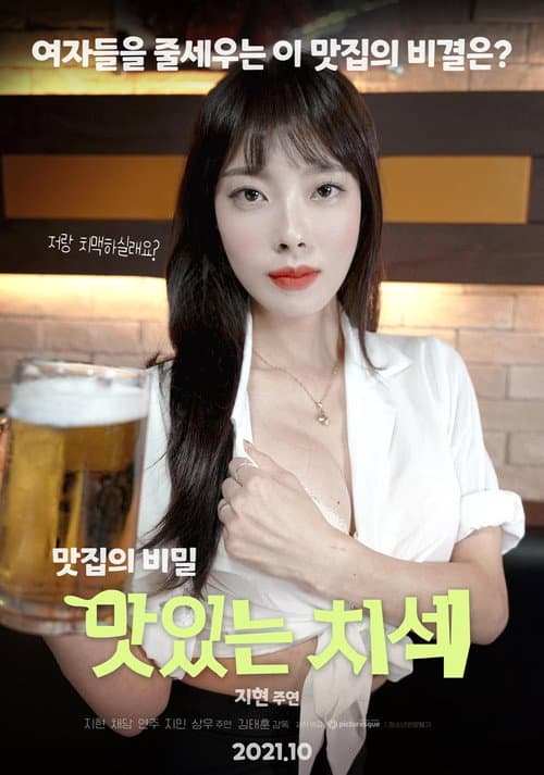 Постер: 맛있는 치섹