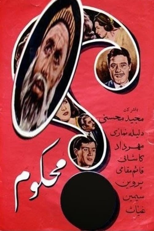 Постер: محکوم