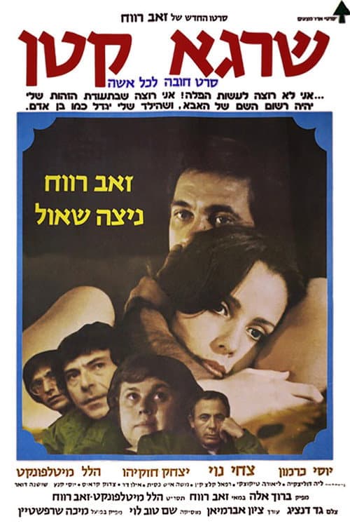 Постер: שרגא קטן