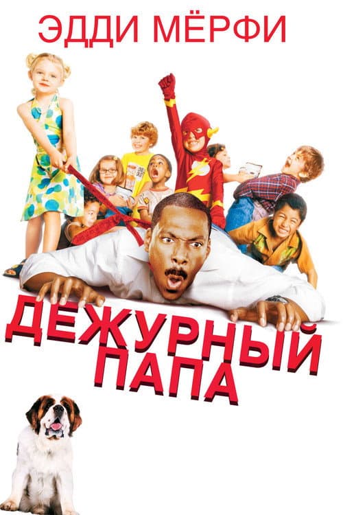 Постер: Дежурный папа