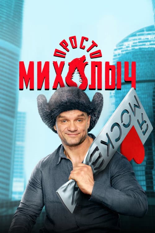Постер: Просто Михалыч
