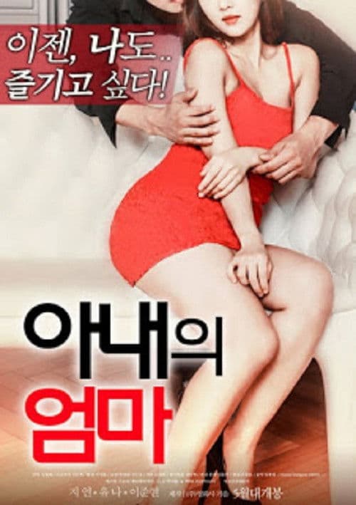 Постер: 아내의 엄마