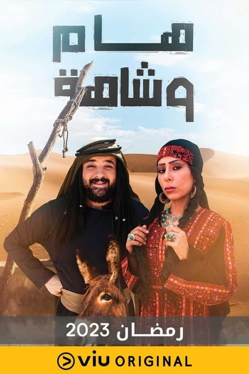 Постер: هام وشاهة