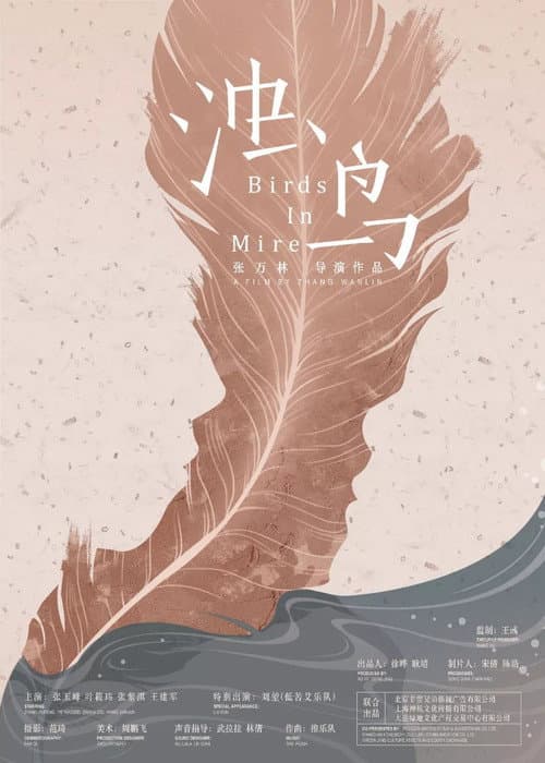 Постер: 浊鸟