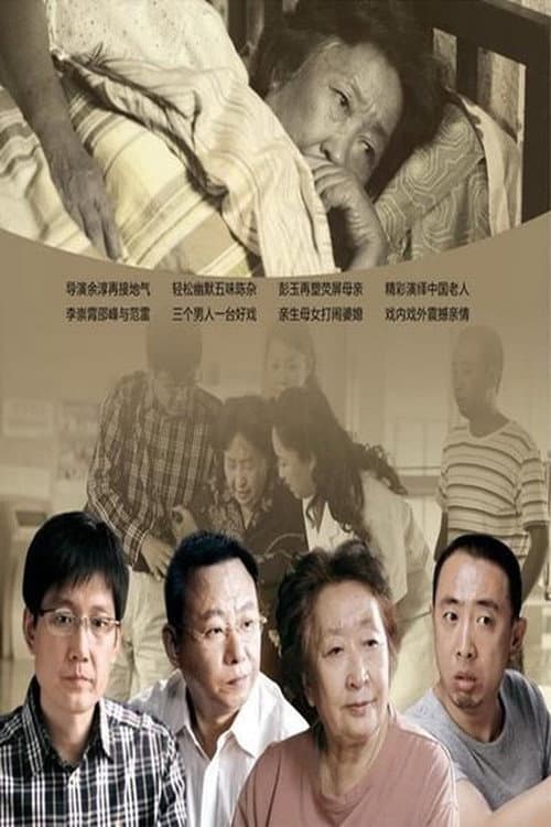 Постер: 谁来伺候妈