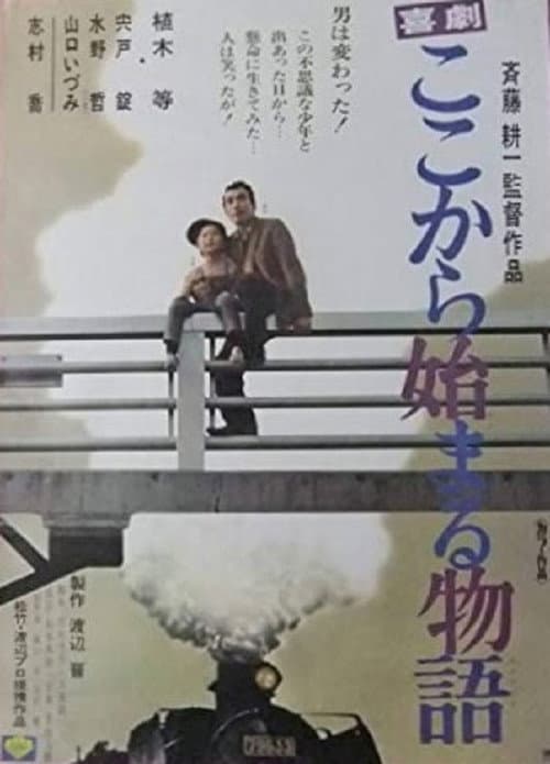 Постер: 喜劇　ここから始まる物語