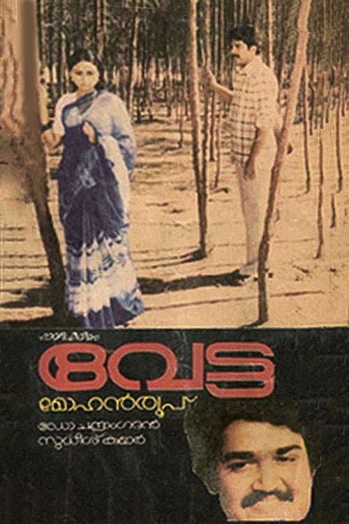 Постер: വേട്ട