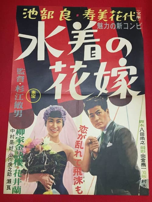 Постер: 水着の花嫁