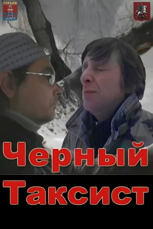 Постер: Чёрный таксист