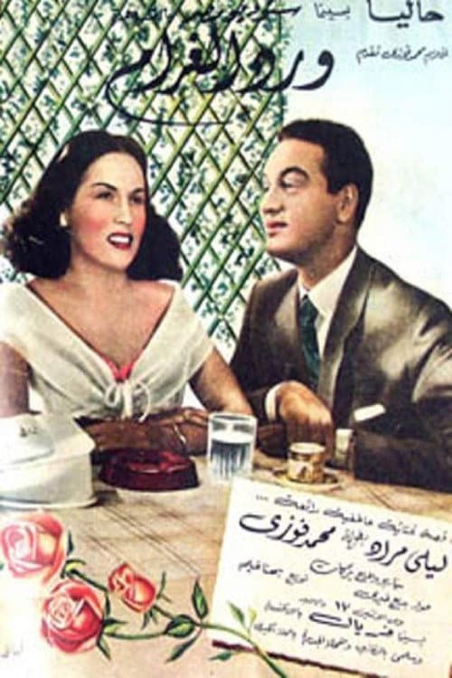 Постер: ورد الغرام